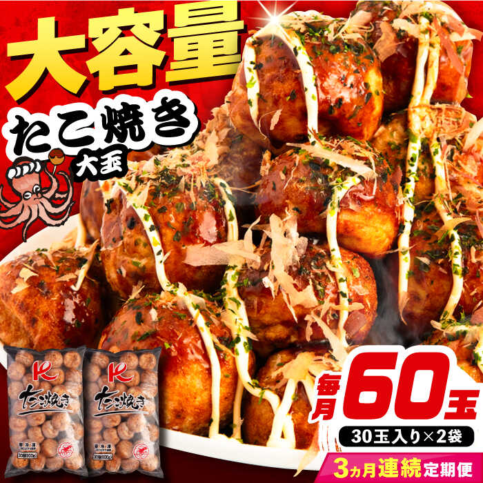 【ふるさと納税】【全3回定期便】大粒！ たこ焼き 計60個 セット (30個900g×2袋） 《豊前市》【SHIN SHIN】 タコヤキ お惣菜 おつまみ[VAT036]
