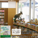 【ふるさと納税】 絵本 カモシカとしょかん 1冊 [舟橋村ふるさと納税 富山県 舟橋村 57050024] 0歳 2歳