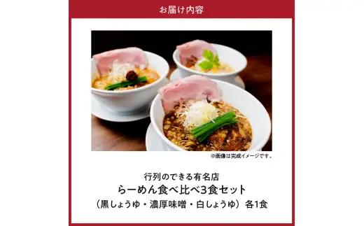 行列のできるお店【らーめんこれこれ】食べ比べ３食セット 