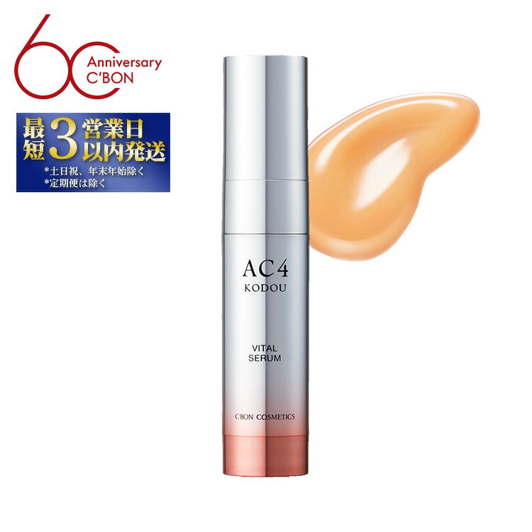 【ふるさと納税】【シーボン】シーボン AC バイタルセラムa 35mL　(美容液)〈医薬部外品〉 | C’BON シーボン 化粧品 CBON コスメ 美容液 うるおい 保湿 乾燥 ハリ ギフト プレゼント 贈り物
