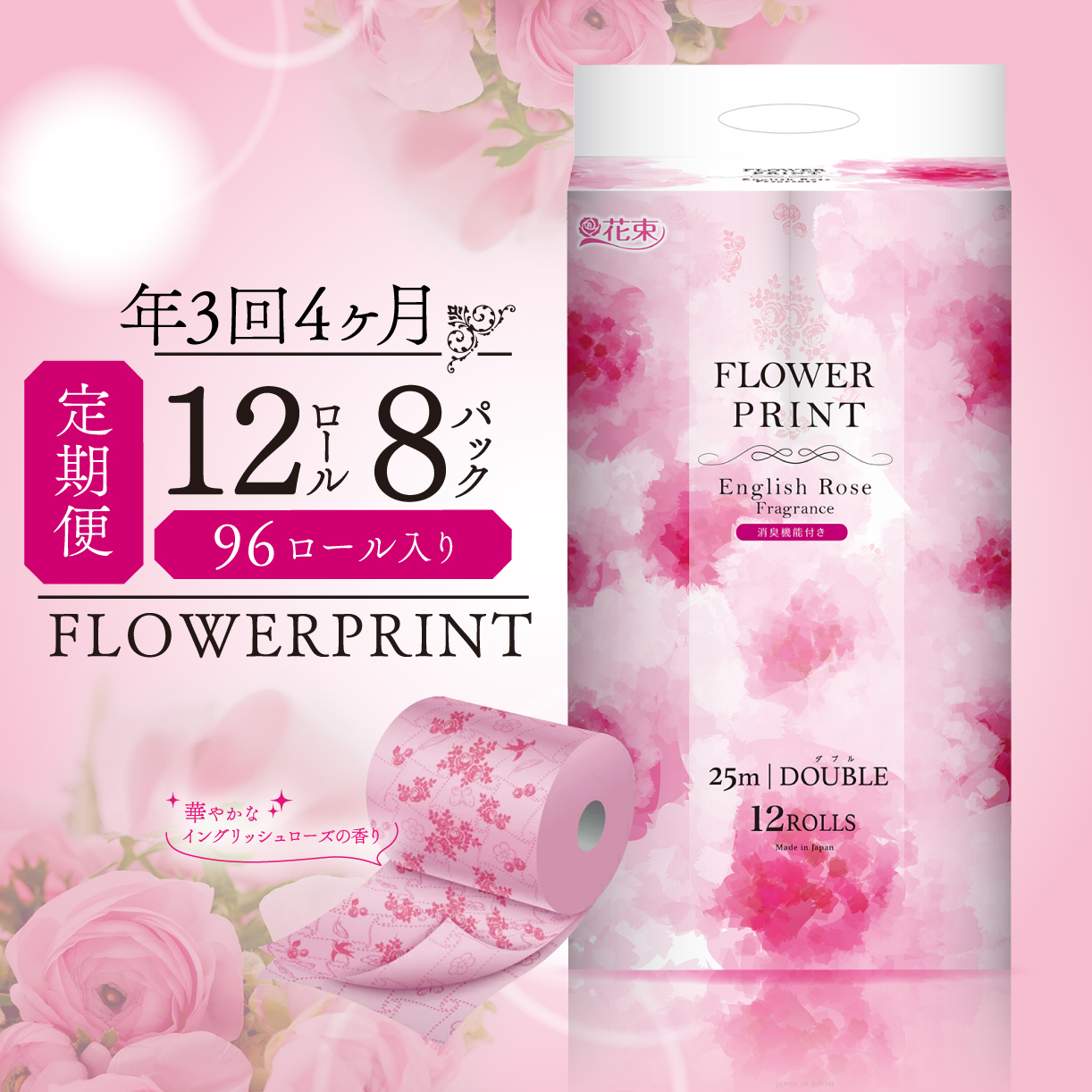 【 定期便 年 3 回 4 ヶ月毎 】 トイレットペーパー ダブル ローズ 計96ロール 12ロール×8パック 香り付き やわらか 消臭 再生紙 日用品 静岡 沼津