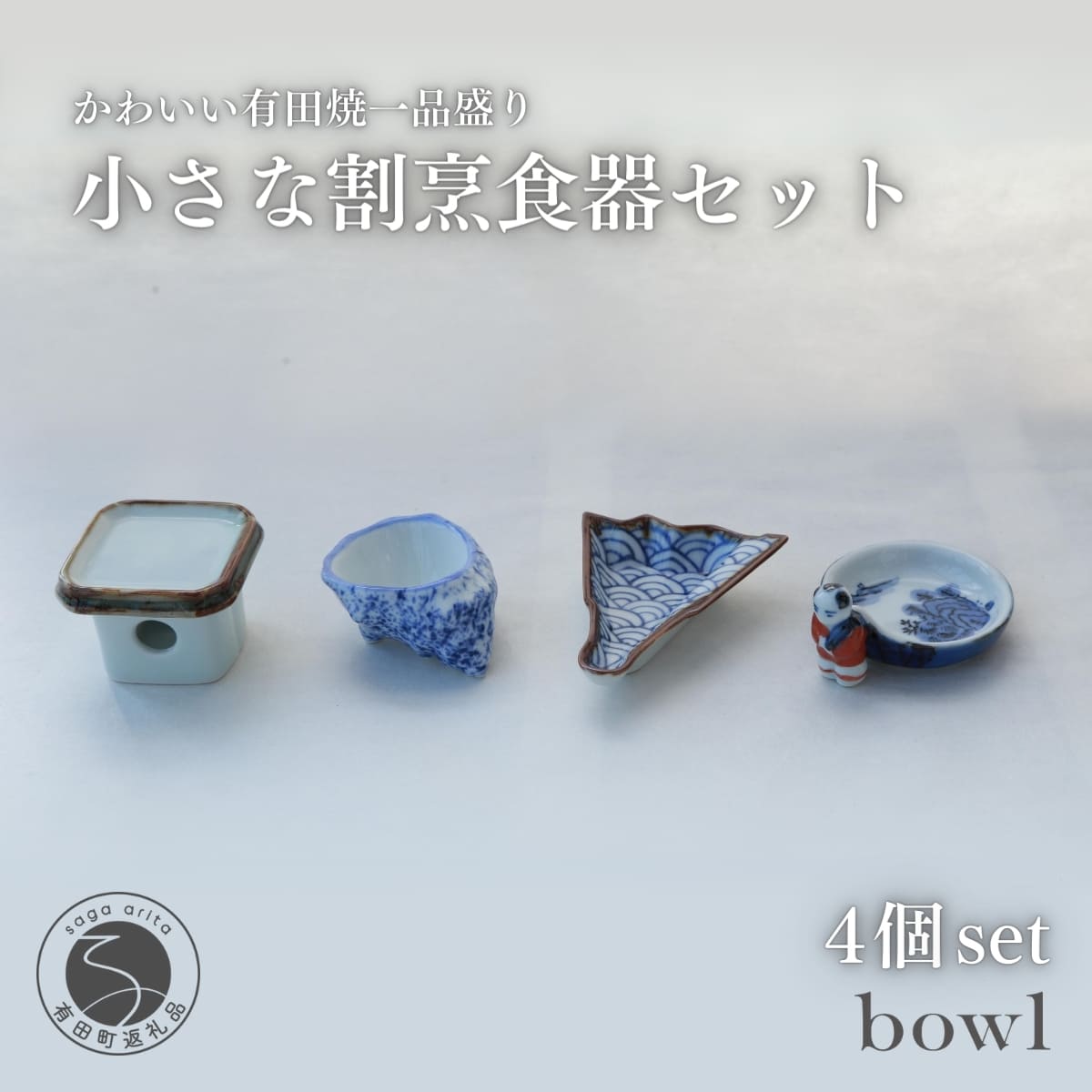 【ふるさと納税】かわいらしい有田焼一品盛りを日常の食卓へ 小さな割烹食器セット 日用品店bowl zd001