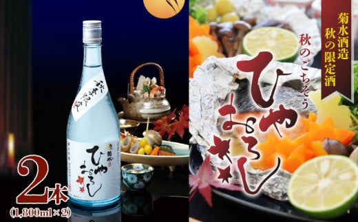 期間限定 菊水 純米吟醸 ひやおろし 1.8L 2本 日本酒 吟醸 純米 一升 二升 秋限定 ギフト 贈答 季節限定 純米吟醸 新潟 新発田 E33_01