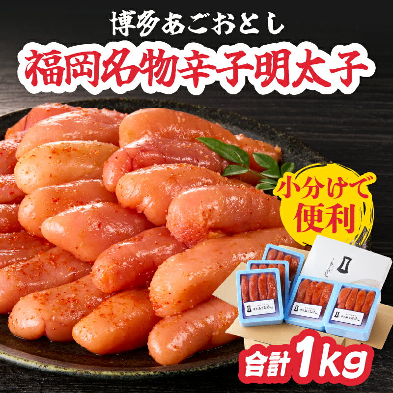 【ふるさと納税】博多あごおとし 小分けで便利な 福岡名物辛子明太子 合計1kg めんたいこ 無着色 明太子 辛子明太子 おつまみ ご飯のお供