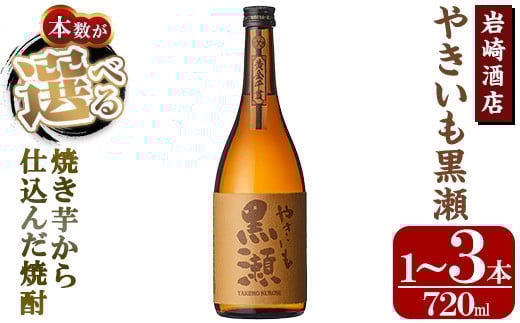 
            ＜本数が選べる！＞「やきいも黒瀬」(720ml×1～3本) 国産 焼酎 いも焼酎 お酒 アルコール 水割り お湯割り ロック【岩崎酒店】
          