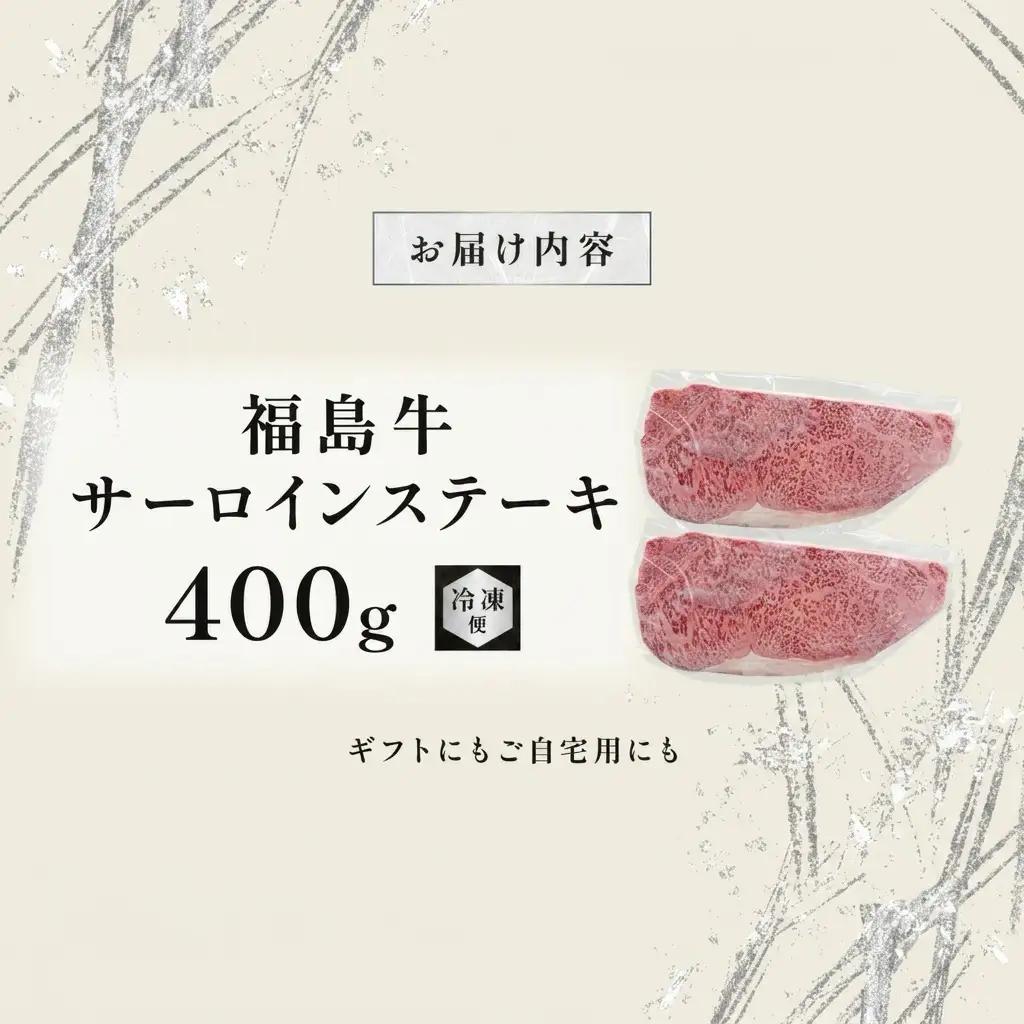 福島牛 サーロイン ステーキ 黒毛和牛 A4・A5 福島牛【400g 2枚】