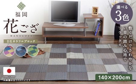 福岡 花ござ DXカラフルブロック 140×200cm（ブルー/グレイ/グリーン） カーペット ラグ