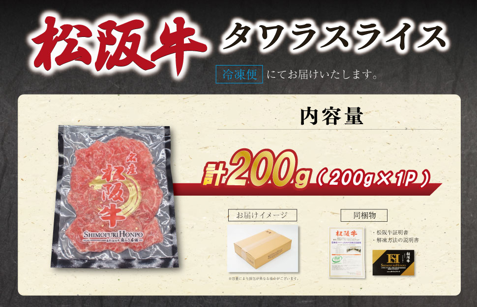 松阪牛 タワラ スライス 200g×1P 肉 牛 牛肉 和牛 ブランド牛 高級 国産 霜降り 冷凍 ふるさと 人気 焼肉 BBQ バーベキュー 厳選 希少 濃厚 旨味 やわらか やわらかい タン SS