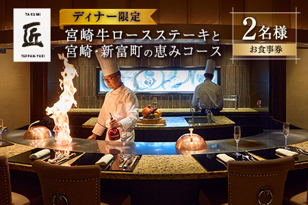 【ホテル インターコンチネンタル 東京ベイ 鉄板焼 匠】お食事券 2名様 ディナー 壱岐ファーム 直送 宮崎牛 ロースステーキと宮崎・新富町の恵みコース G50