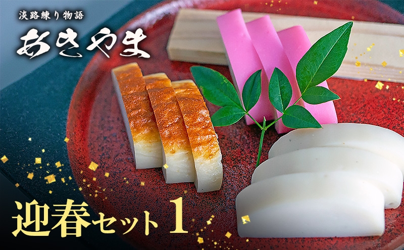 
                  老舗 蒲鉾店あきやま 迎春 セット 1 紅白かまぼこ 焼きかまぼこ 正月セット かまぼこ 蒲鉾 淡路島 洲本市　お届け：2026年12月下旬～12月末まで [№5395-0238]
                