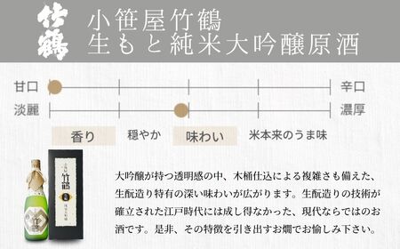 小笹屋竹鶴 生もと 純米大吟醸原酒 木桶仕込 720ml×1本【日本酒 酒 お酒 竹鶴酒造 燗酒 生? 純米大吟醸 純米大吟醸原酒 広島県 竹原市】