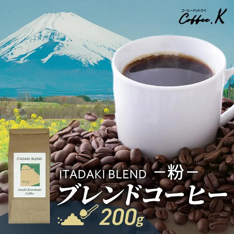 コーヒー粉 ITADAKI BLEND 自家焙煎 炭火焙煎 コーヒー粉【200g】