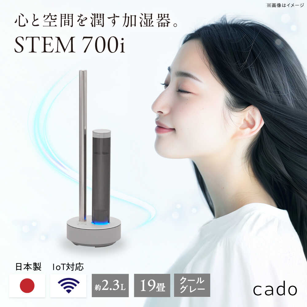 【ふるさと納税】cado 加湿器 STEM 700i ステム クールグレー / 家電 国産 日本製 / 佐賀県 / 株式会社カドー [41ANAE001]