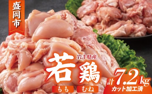 岩手県産 若鶏 もも×むねセット 7.2kg カット済 小分け 真空 冷凍 鶏肉 もも肉 むね肉 鶏肉 唐揚げ カレー シチュー 照り焼き 炒め物 若鶏 チキン南蛮 鶏肉 若どり とり肉 chicken toriniku wakadori おかず 晩ごはん ごはんのお供 鶏肉 若鶏 岩手県 盛岡市 東北 岩手 盛岡 肉の横沢 yokosawa006