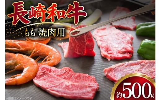 AJ506 長崎和牛 もも 焼肉用 約500g  [ 肉 牛肉 和牛 おいしい 焼肉 まるしん商会 黒牛 長崎県 島原市 ]