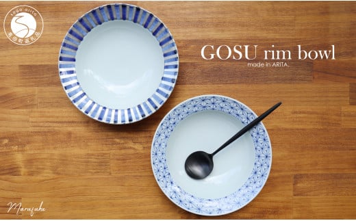 【まるふくオリジナル】有田焼 GOSU rim bowl（20cm）2枚セット ボウル テーブルコーデに A45-152