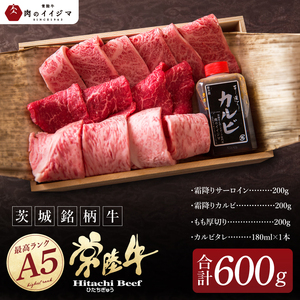 肉 常陸牛 A5 極上焼肉3品盛り合わせ 計600g 木箱入り 特製タレ付き セット（DU-2）