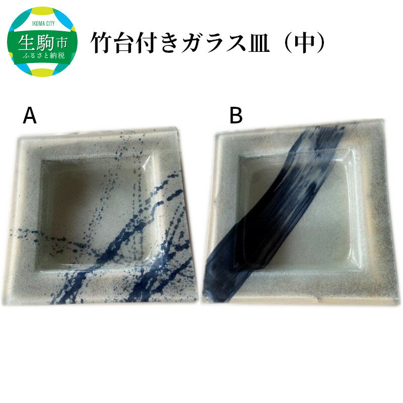 【ふるさと納税】竹台付きガラス皿（中） ガラス皿 食器 プレート 竹製台付き ガラス 竹 和 モダン 天然素材 手作り 奈良県 生駒市 送料無料