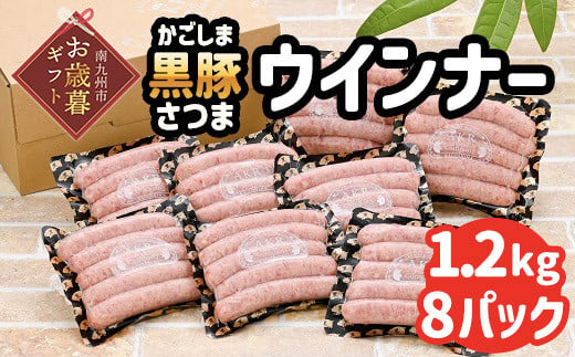 052-26-1 【お歳暮に】「かごしま黒豚さつま」ウィンナー1.2kg