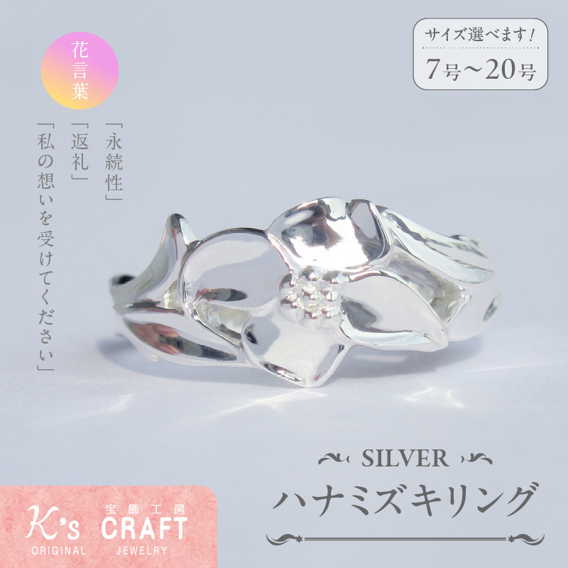 SV ハナミズキリング（7号）[016K25-01]