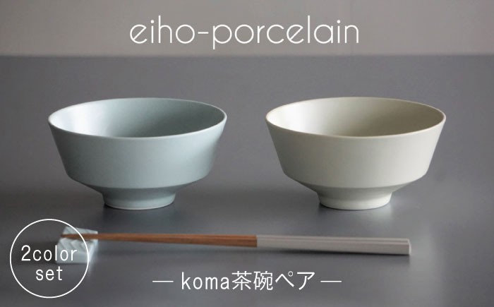 【波佐見焼】koma 茶椀 ペアセット ミントブルー・アイボリー 食器 皿 【永峰製磁】【eiho】