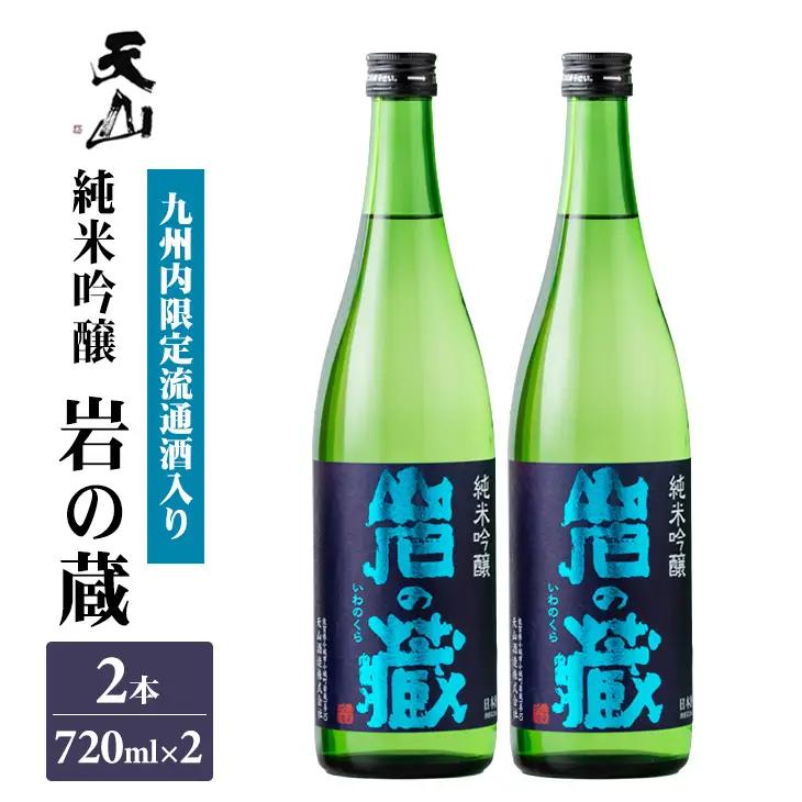 岩の蔵 純米吟醸 720ml x 2本セット 天山酒造 日本酒 アルコール B180-020