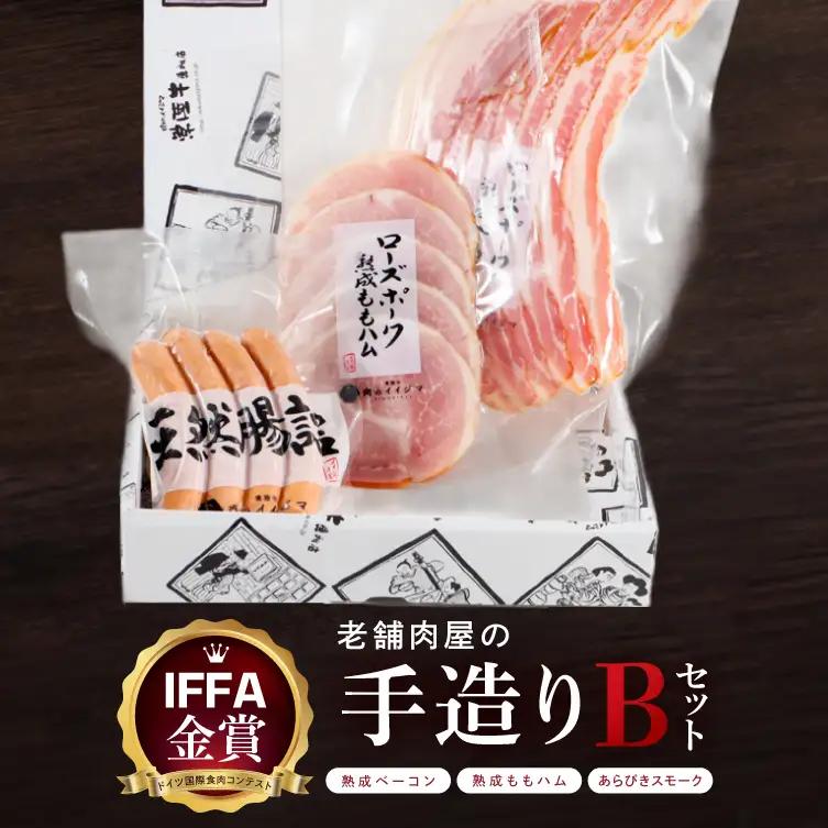 ハム ソーセージ 詰め合わせ IFFA金賞 老舗肉屋の手作りBセット 肉のイイジマ  黒毛和牛 茨城県 水戸市（DU-93）