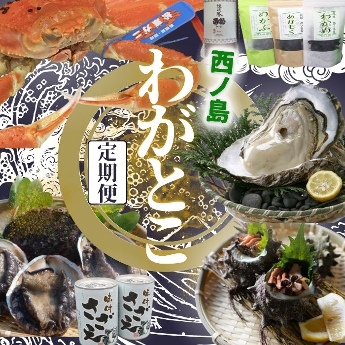 【ふるさと納税】【定期便】 西ノ島わがとこ便 2026 コース 6回配送 松葉ガニ カニ あわび アワビ 活サザエ さざえ 隠岐のいわがき いわがき 安藤本店セット 新鮮 海産物 美味しい 大人気