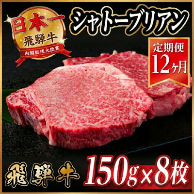 【ふるさと納税】【毎月定期便】飛騨牛 シャトーブリアン1.2kg【冷蔵便】A4～A5等級 黒毛和牛 全12回【配送不可地域：離島】【4070267】