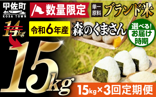 令和６年産★数量限定★【定期便3ヶ月】熊本を代表するブランド米15ｋｇ×3ヶ月　（森のくまさん5kg×3袋）【12月より順次発送予定】【価格改定ZE】