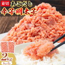 【ふるさと納税】あごだし 辛子明太子 並切 計2kg (1kg×2p)《30日以内に発送予定(土日祝除く)》株式会社海千 福岡県 鞍手町 送料無料 辛子 明太子 めんたいこ おかず ご飯のお供 大容量