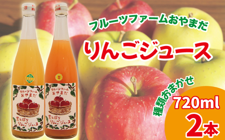 種類おまかせ りんごジュース 720ml 2本 セット 【フルーツファームおやまだ】 ／ りんご リンゴ 林檎 アップル リンゴジュース 林檎ジュース アップルジュース 果汁100% 100％ ストレ