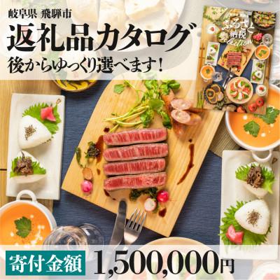 ふるさと納税 飛騨市 後からゆっくり返礼品を選べる♪ 　飛騨市 ふるさと納税 返礼品 カタログ 寄付金額150万円