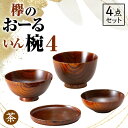 【ふるさと納税】レビューキャンペーン 欅のおーるいん椀4 茶 4点セット 天然木 木製 欅 4個 セット 汁椀 飯椀 小鉢 取り皿 お椀 椀 器 漆塗り 漆器 伝統工芸 工芸品 贈り物 能登半島地震復興支援 F6P-0728