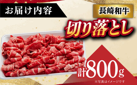 A5 等級 長崎和牛 切り落とし 800g【肉のあいかわ】[DAR031]/ 牛肉 牛 肉 便利な切り落とし 切り落とし長崎和牛 おてがる長崎和牛 切り落とし和牛 お手軽長崎和牛 おいしい長崎和牛