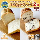 【ふるさと納税】12カ月 定期便 かなっぺ 2種（ プレーン 黒豆 ） ミニ食パン　【定期便・ 道産小麦 もっちり シンプルお味 木古内町産黒豆 素材の味 黒豆の塩煮 お食事パン 】