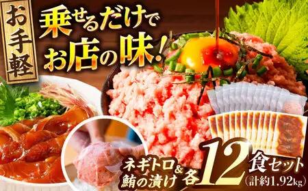 【訳あり】ネギトロ 約80g×12パック＋マグロの漬け 約80g×12パック 【興洋フリーズ株式会社】 [ATBX052] 訳あり 不揃い 規格外 支援 支援品