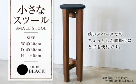 小さなスツール【黒】  | 1脚 幅20cm 奥行20cm 高さ65cm スツール 椅子 イス 腰掛 腰掛け チェア 丸椅子 丸いす 円形 家具 インテリア オシャレ おしゃれ 木製 茨城県 守谷市