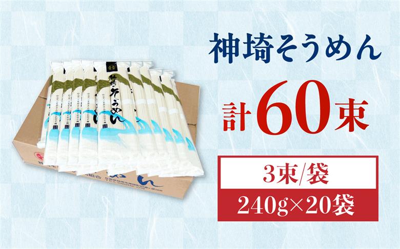 神埼そうめん 4.8kg（240g×20束） / そうめん 素麺 麺 乾麺 神埼 ギフト 贈り物 / 佐賀県 / 神埼そうめん協同組合 [41AJAD003]