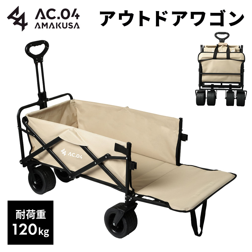 【ふるさと納税】＜ R8年熊本地震復興支援 ＞ 【AC.04】アウトドアワゴン ベージュ 【2色展開】 耐荷重120kg 100L～150L キャリーワゴン キャリーカート キャンプワゴン ワンタッチ 後ろ開け レジャー キャンプ用品 折りたたみ 大容量 コンパクト ワンタッチ