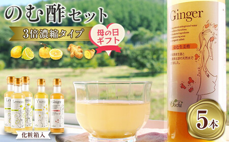 【母の日ギフト】のむ酢セット（檸檬・柚子・生姜）【化粧箱入】5本＜のむ檸檬酢（3倍濃縮タイプ）200ml×3本・のむ柚子酢（3倍濃縮タイプ）200ml×1本・のむ生姜酢（3倍濃縮タイプ）200ml×1本）＞