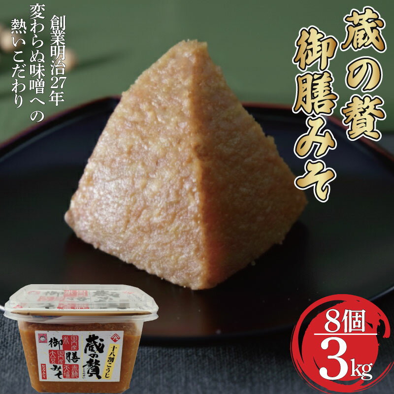【ふるさと納税】 蔵の贅 御膳みそ 375g×8個セット みそ 味噌 ミソ 赤みそ 贈答品 贈り物 調味料 赤穂天塩 麹 こうじ 小分け 徳島 18割麹 糀味噌 贅沢 天日塩 ニガリ ヤマク