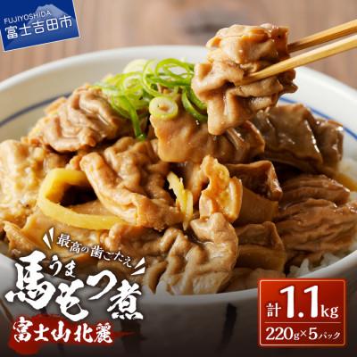 ふるさと納税 富士吉田市 富士山北麓馬もつ煮 1.1kg(220g×5パック) 冷凍便 便利な小分けパック 山梨の郷土料理