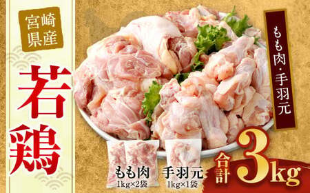 ＜宮崎県産若鶏モモ肉2kg・手羽元1kg＞翌月末迄に順次出荷【c434_hn_x2】