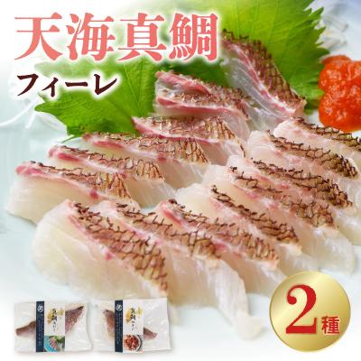 ふるさと納税 天草市 天海真鯛フィーレ 2種セット(冷凍)_S115-003