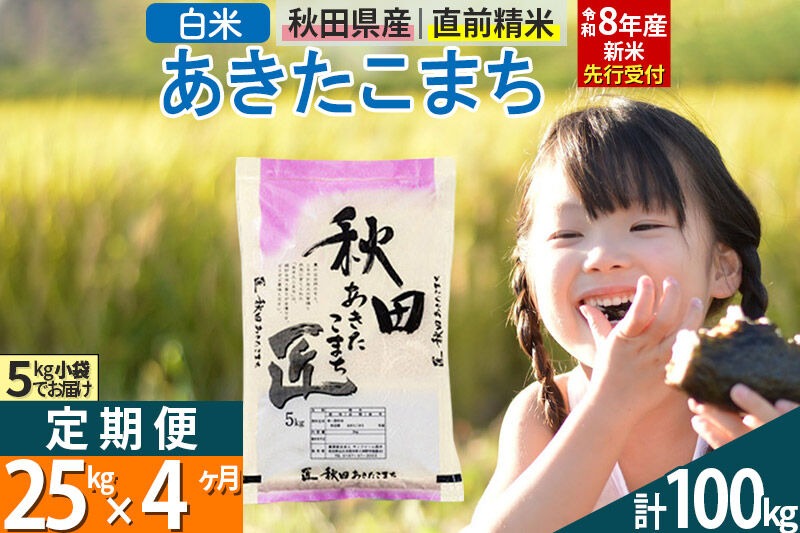 【白米】＜令和8年産 新米予約＞ 《定期便4ヶ月》秋田県産 あきたこまち 25kg (5kg×5袋)×4回 25キロ お米 匠  [サンファーム西木]|02_snk-010904