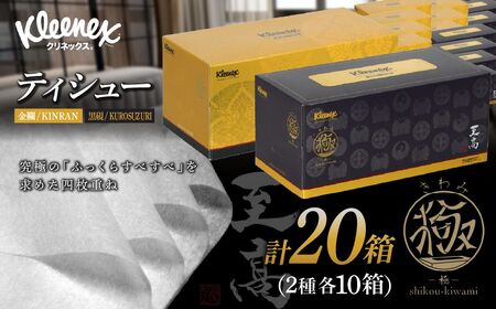 ティッシュペーパー クリネックスティシュー 至高 極 140組 × 20箱【入金確認後、1カ月程度で発送予定】 ｜ ティッシュペーパー ティッシュ クリネックス 10箱 日用品 ティシュ  埼玉県 草加市