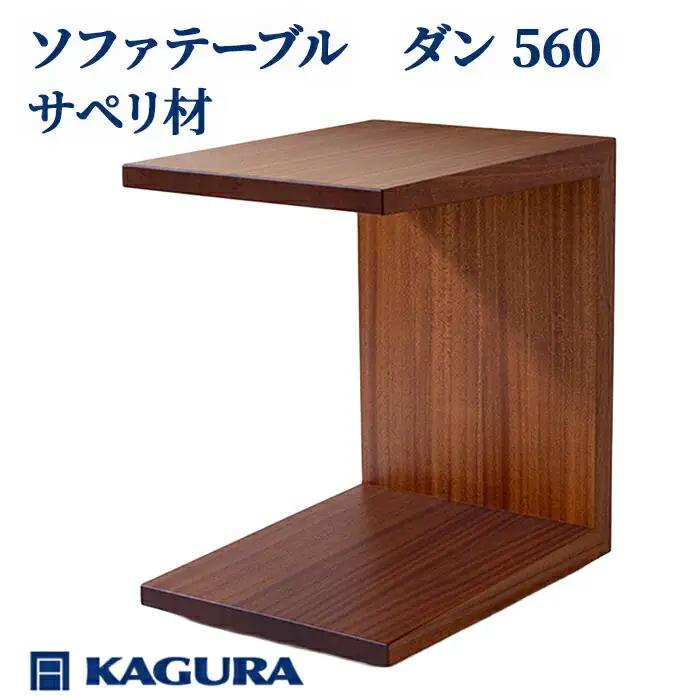 ソファテーブル ダン 560 サペリ材 キャスター付き テーブル 家具蔵 KAGURA 【ソファテーブル】 【ho0984】