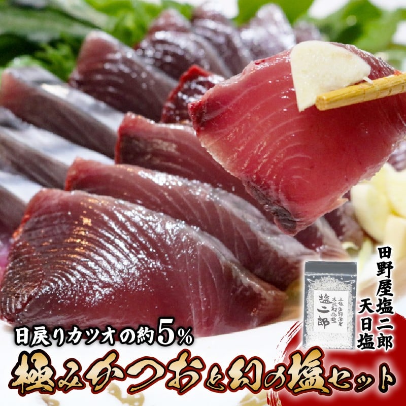
            極みかつお刺身と幻の塩セット  250g×4節 かつお 鰹 刺身 刺し身 田野屋塩二郎 天日塩 塩二郎 高級 鮮魚 贈答用 贈り物 海鮮 高知県 南国市
          