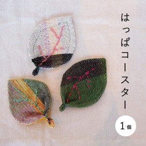 はっぱコースター【S-013】